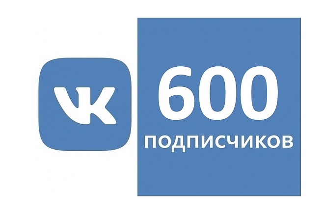 600 живых подписчиков в группу ВКонтакте +600 лайков