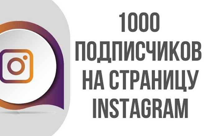 1000 живых подписчиков на ваш Instgram аккаунт