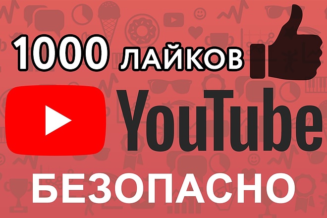 1000 лайков на видео Youtube