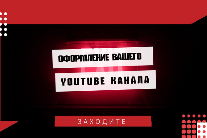 Качественно и быстро оформлю YouTube канал