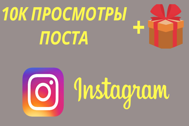Помогу набрать просмотры на ваш пост