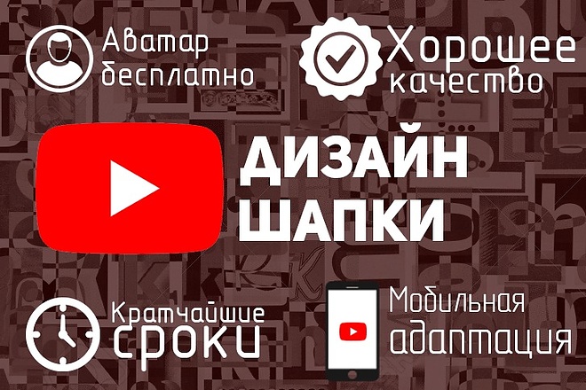 Шапка для YouTube канала