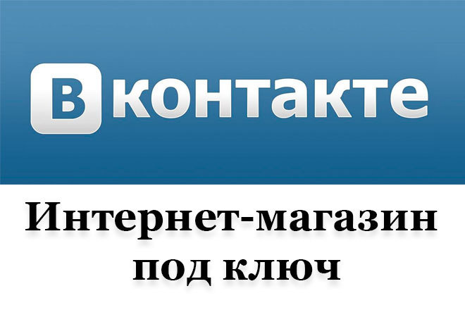 Интернет-магазин в ВКонтакте под ключ