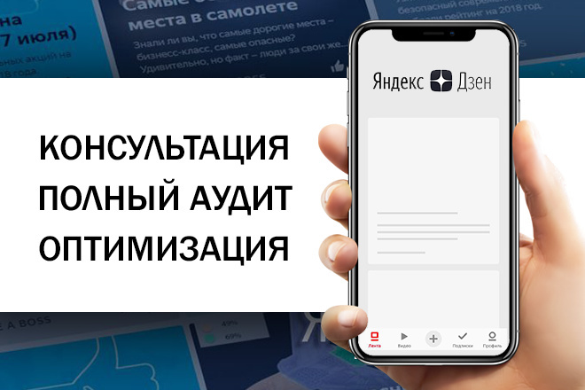 Консультация, аудит и оптимизация канала на Яндекс. Дзен