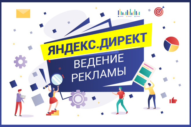 Контекстная реклама в Яндекс Директ. Ведение рекламной кампании