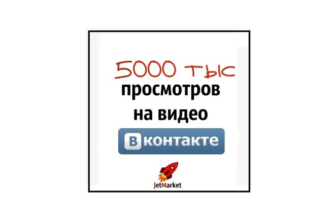 5 тыс. просмотров на видео ВК