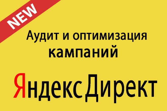Аудит и оптимизация рекламной кампании в Яндекс. Директ