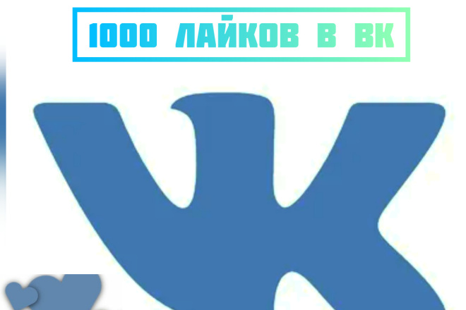 1000 живых лайков в ВК