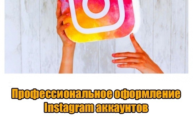 Оформление Instagram-аккаунта