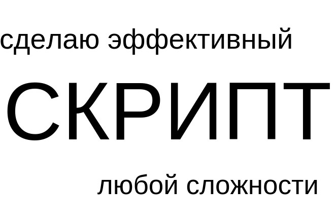 Скрипт разговора, скрипт продаж, оптимизация и создание скриптов