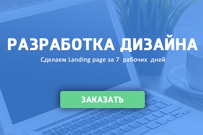 Разработка дизайна Landing page