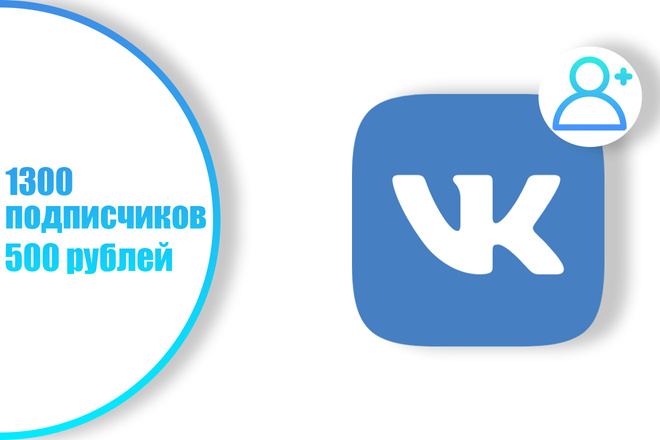 1300 подписчиков vk