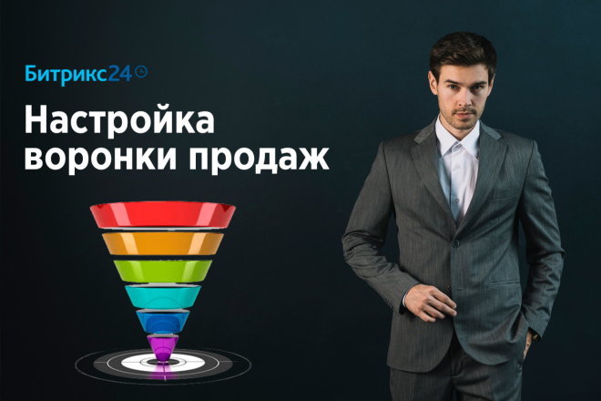 Настройка Воронки продаж в Битрикс 24 CRM