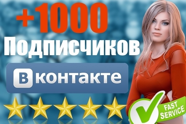 1000 подписчиков в вашу группу