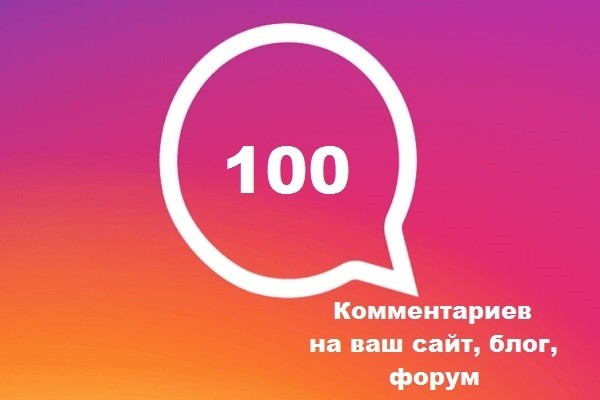 Напишу и размещу 100 комментариев на ваш сайт, блог, форум