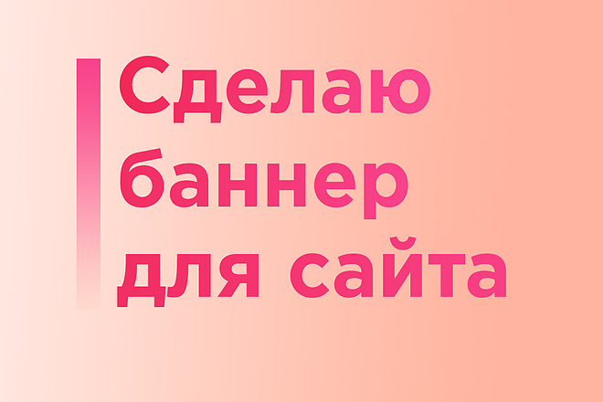 Создам баннер для сайта