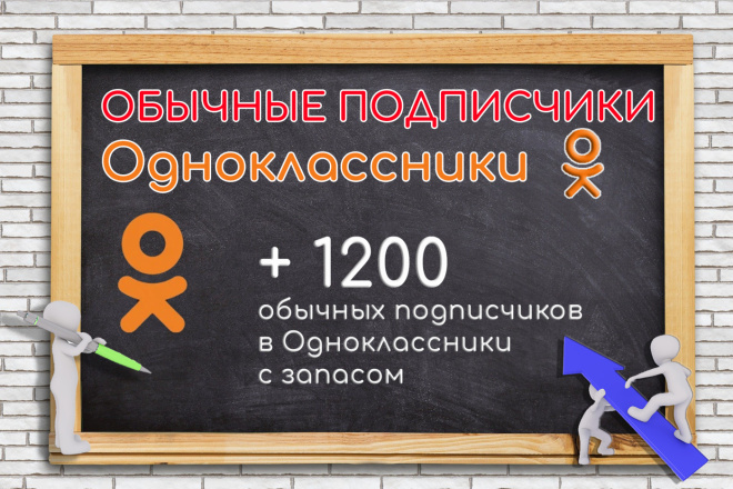 1200 обычных подписчиков в Одноклассники с запасом