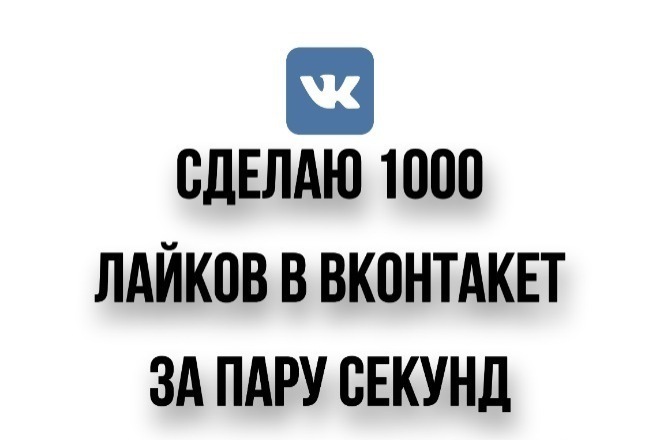 Лайки на фото или посты ВКонтакте. 1000 лайков за пару секунд