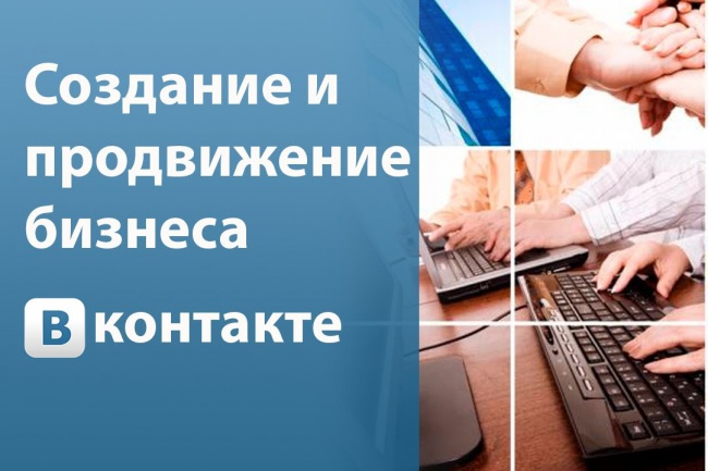 Создам группу вконтакте