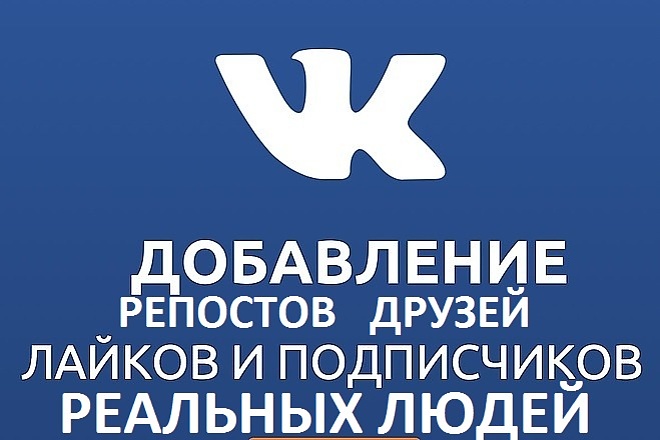 Приглашу реальных людей подписчиков, друзей, лайки, просмотры, репосты