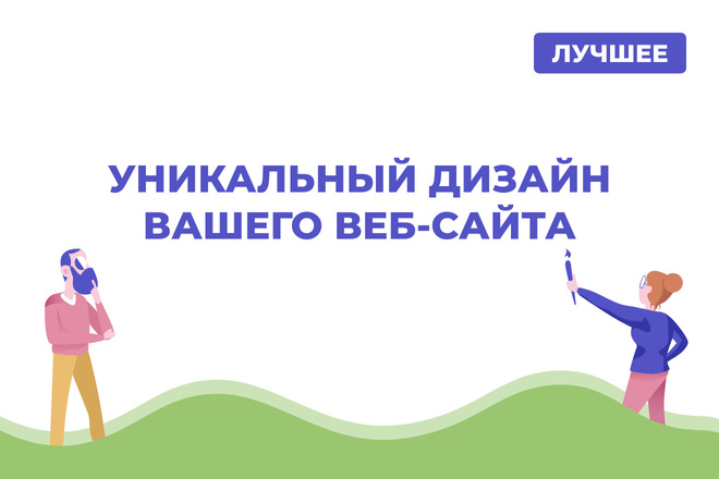 Разработка уникального дизайна страницы ВЕБ-САЙТА