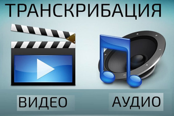 Переведу аудио или видео в текст, сделаю транскрибацию