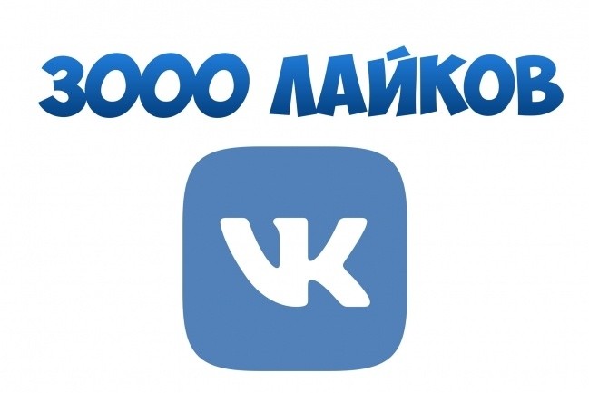 3000 живых лайков ВК