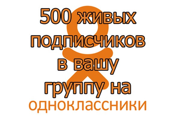 500 настоящих клиентов в группу Одноклассники