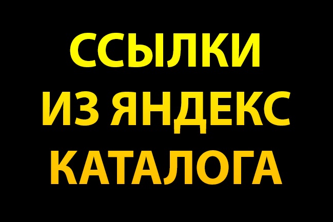 12 ссылок из Яндекс Каталога