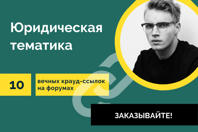 Крауд-ссылки Юридическая Тематика. 10 вечных forum ссылок