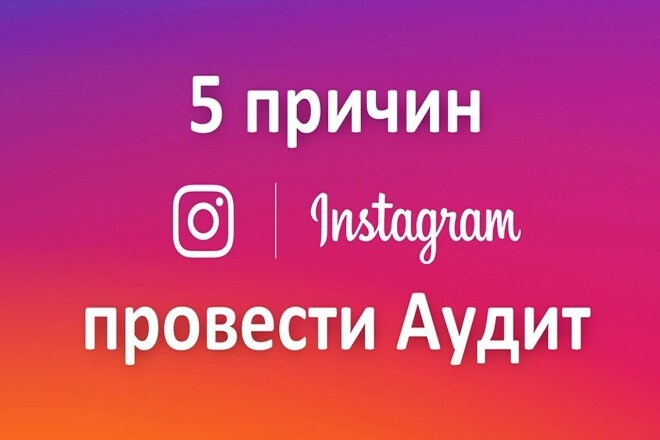 Проведу аудит профиля в Инстаграм