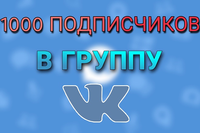 Привлечение подписчиков в группу ВК