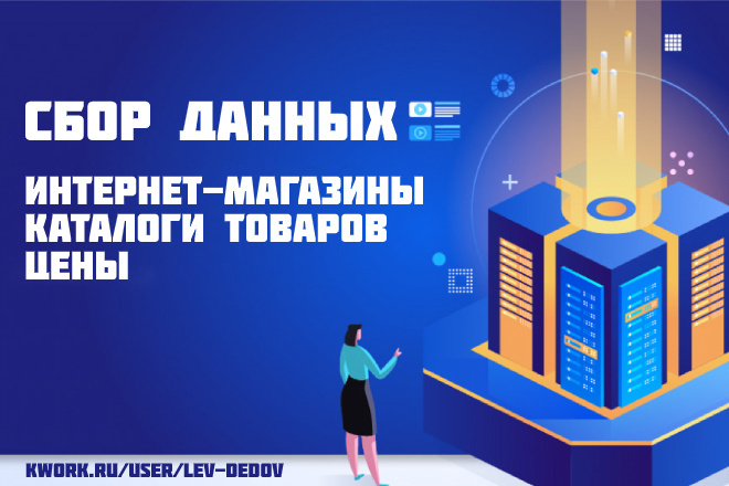 Парсинг интернет-магазинов, каталогов, цен