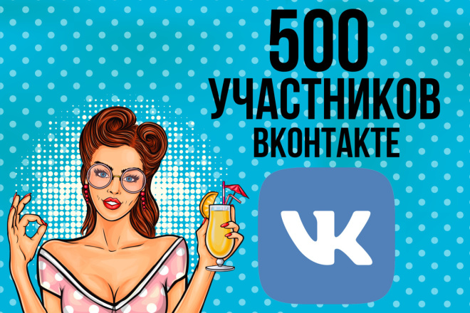 500 Участников в группу или сообщество вконтакте, качественно