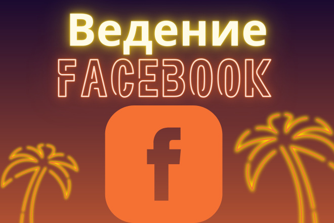 Ведение Facebook страницы . Разработка уникального контент-плана