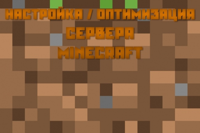 Настройка сервера Minecraft