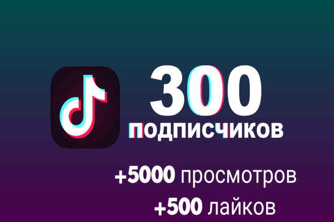 300 подписчиков тикток + 5000 просмотров +500 лайков