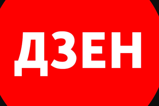 Готовые каналы Яндекс Дзен