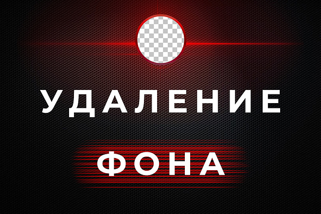 Удаление фона