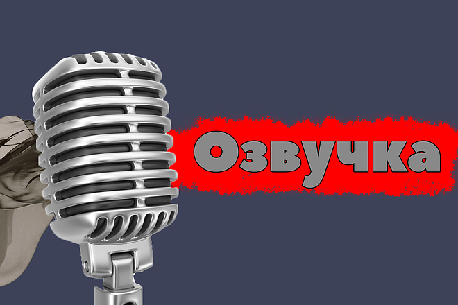 Озвучка
