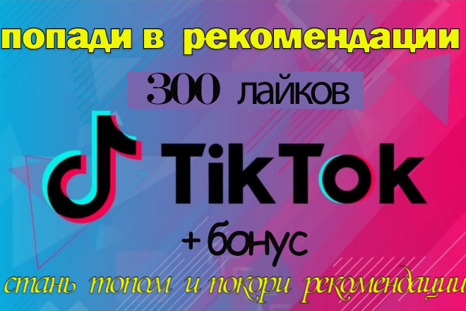 300 лайков на ВИДЕО в TIK-TOK от реальных ЛЮДЕЙ