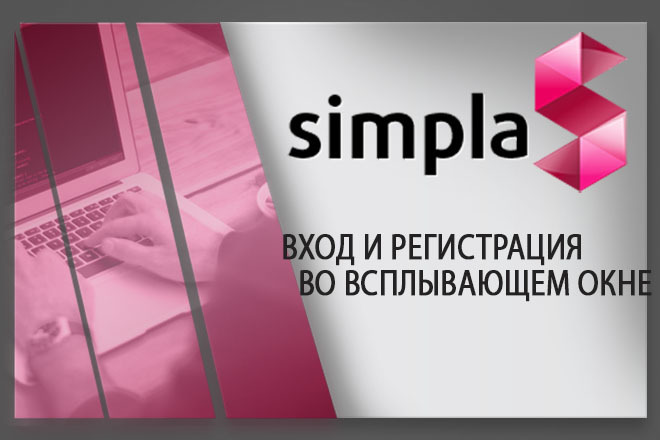 Установлю модуль ВХОД И регистрация ВО всплывающем ОКНЕ для Simpla CMS