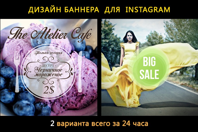 Дизайн 2-х вариантов баннера для instagram за 24 часа