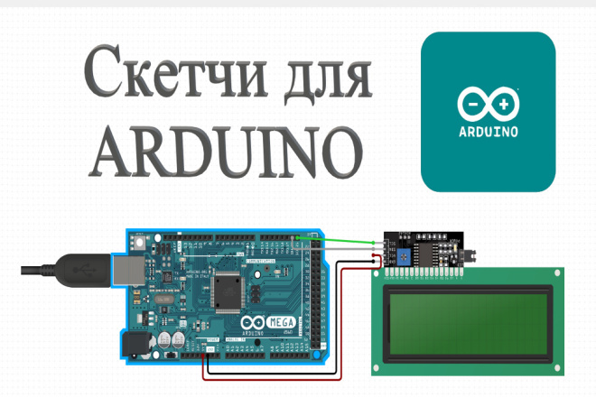 Напишу скетч для arduino