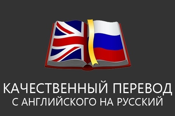 Сделаю качественный литературный перевод с английского на русский