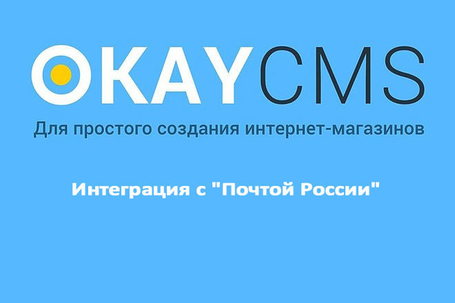 Создам Интеграция с Почтой России на Okay CMS