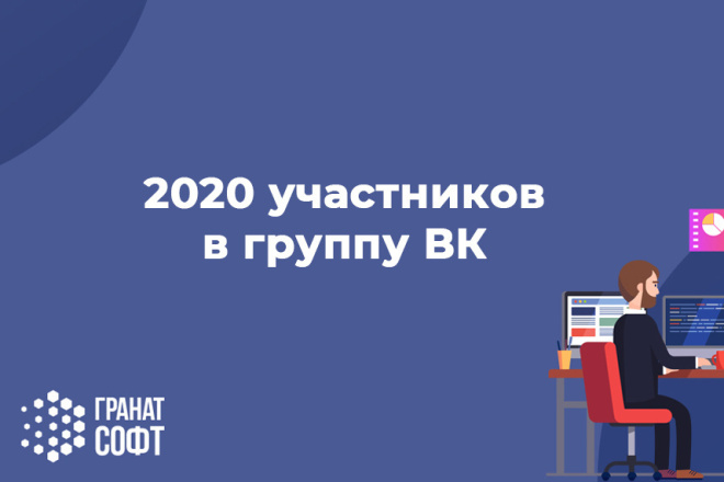 Добавлю 2020 подписчиков в группу ВК