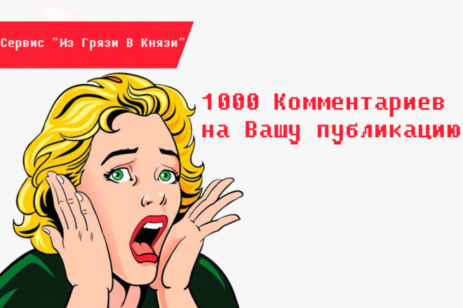 Добавлю 1000 комментариев на публикацию в Instagram