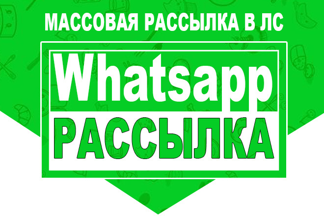 Рассылка по Whatsapp ЛС- Личные Сообщения