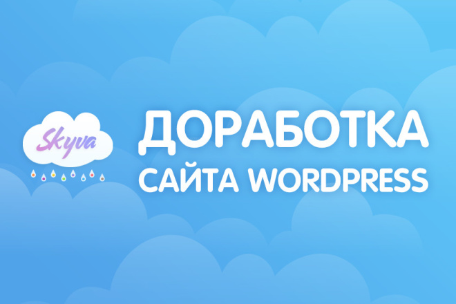Доработка сайта Wordpress